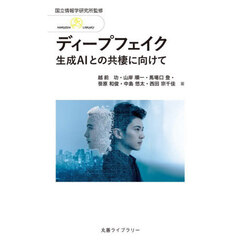 ディープフェイク　生成ＡＩとの共棲に向けて