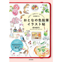 きれい・かわいい・おいしい！を記録するおとなの色鉛筆イラスト帖
