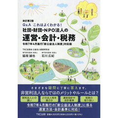 社団・財団・ＮＰＯ法人の運営・会計・税務　Ｑ＆Ａこれはよくわかる！　令和７年４月施行「新公益法人制度」対応版　改訂第２版