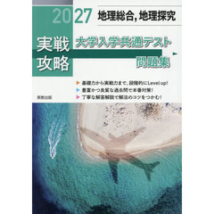 ’２７　実戦攻略　地理総合，地理探求