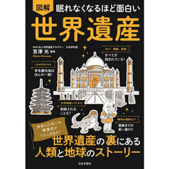 図解　世界遺産