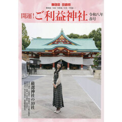 開運！ご利益神社　令和８年春号