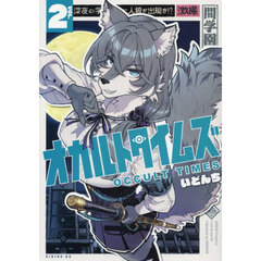 オカルトタイムズ　２