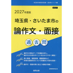 ’２７　埼玉県・さいたま市の論作文・面接