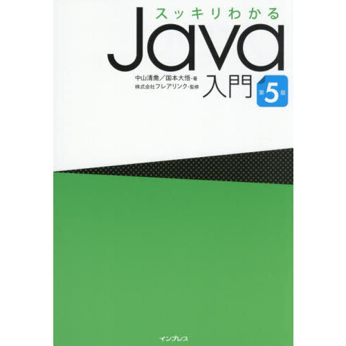 スッキリわかるJava入門 第5版 通販｜セブンネットショッピング
