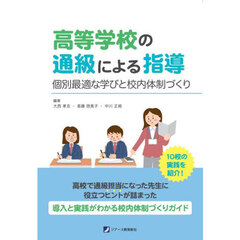 高等学校の通級による指導　個別最適な学びと校内体制づくり　高校で通級担当になった先生に役立つヒントが詰まった導入と実践がわかる校内体制づくりガイド