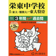 栄東中学校Ⅰ（東大・難関大）・東大特待３