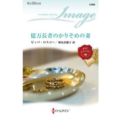 億万長者のかりそめの妻