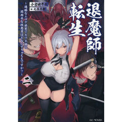 退魔師転生　２