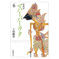 マハーバーラタ　原典訳　６　第６巻（１－１１７章）