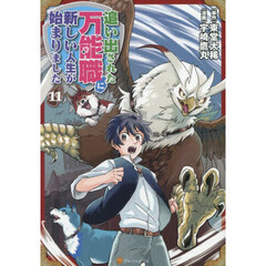 追い出された万能職に新しい人生が始まりました　１１