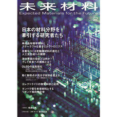 未来材料　Ｖｏｌ．２　日本の材料分野を牽引する研究者たち