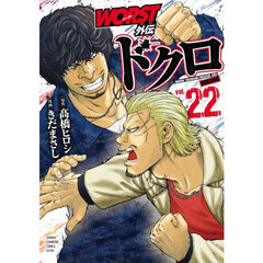 ＷＯＲＳＴ外伝ドクロ　ｖｏｌ．２２