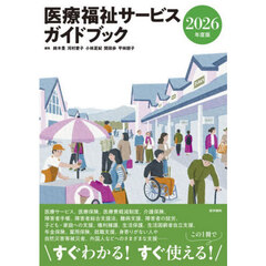 医療福祉サービスガイドブック　２０２６年度版