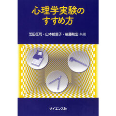 心理学実験のすすめ方