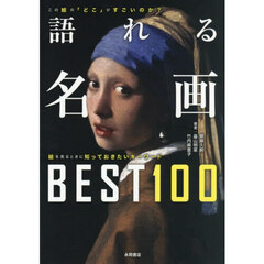 語れる名画ＢＥＳＴ１００