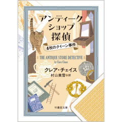 アンティークショップ探偵　４枚のクイーン事件