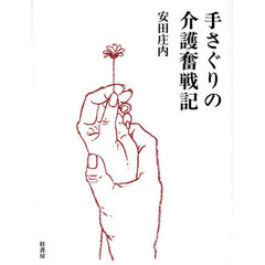 手さぐりの介護奮戦記