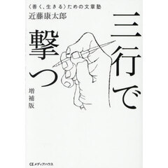 三行で撃つ　〈善く、生きる〉ための文章塾　増補版