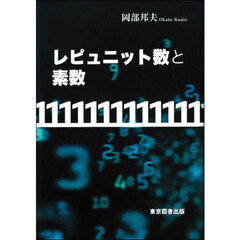 レピュニット数と素数