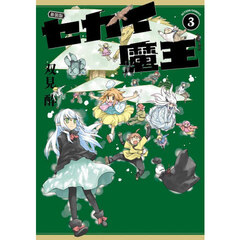 新装版 セカイ魔王 3　新装版