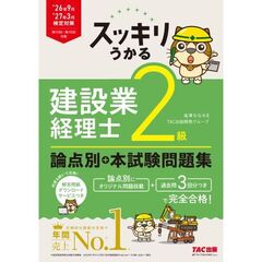 ２６年９月・２７年３月検定対策　スッキリうかる　建設業経理士２級　論点別＋本試験問題集