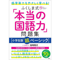 ふくしま式「本当の国語力」問題集
