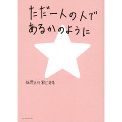 ただ一人の人であるかのように　飯野正行第６詩集
