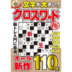 文字が大きいクロスワード極　ＶＯＬ．８