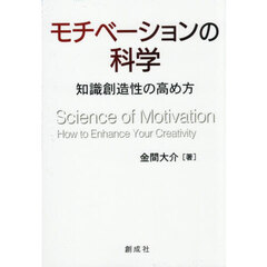 モチベーションの科学　知識創造性の高め方　新装版