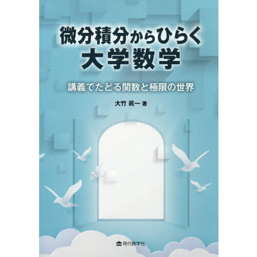 微分積分からひらく大学数学 講義でたどる関数と極限の世界 通販