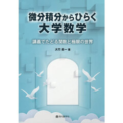 微分積分からひらく大学数学　講義でたどる関数と極限の世界