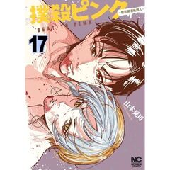 撲殺ピンク～性犯罪者処刑人～　１７