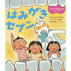 はみがきセブン