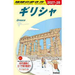 地球の歩き方　Ａ２４　２０２７～２０２８年版　ギリシャ