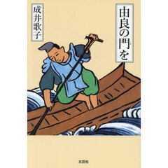 由良の門を