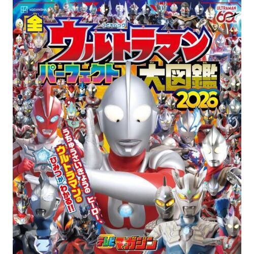 全ウルトラマンパーフェクト大図鑑 2026 通販｜セブンネット