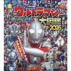 全ウルトラマンパーフェクト大図鑑　２０２６