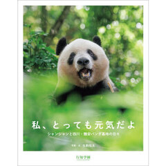 私、とっても元気だよ　シャンシャンと四川・雅安パンダ基地の日々