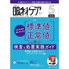 眼科ケア　眼科領域の医療・看護専門誌　第２８巻５号（２０２６－５）　こんなのがほしかった！標準値・正常値から学ぶ検査と処置実践ガイド