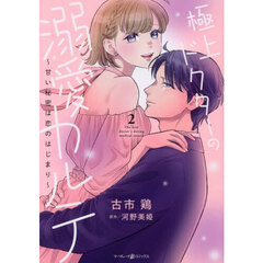 極上ドクターの溺愛カルテ　２