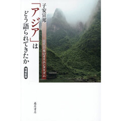 「アジア」はどう語られてきたか　近代日本のオリエンタリズム　増補新版