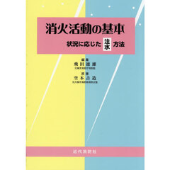 消火活動の基本　状況に応じた注水方法