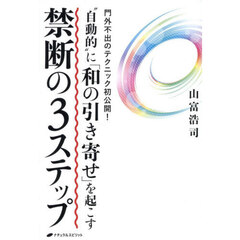 “自動的”に「和の引き寄せ」を起こす禁断の３ステップ　門外不出のテクニック初公開！