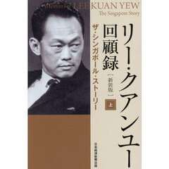 リー・クアンユー回顧録　新装版　上