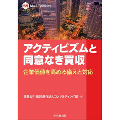 アクティビズムと同意なき買収　企業価値を高める備えと対応
