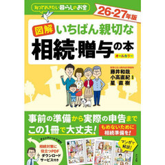 図解いちばん親切な相続・贈与の本　知っておきたい暮らしのお金　２６－２７年版　オールカラー