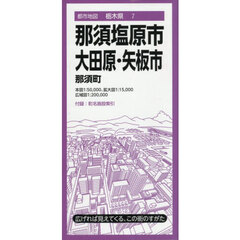 那須塩原市　大田原・矢板市　那須町　３版