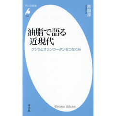油脂で語る近現代　クジラとオランウータンをつなぐ糸