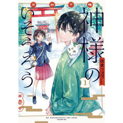 京都下鴨神様のいそうろう　１